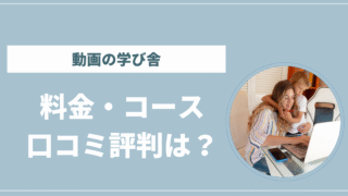 動画の学び舎